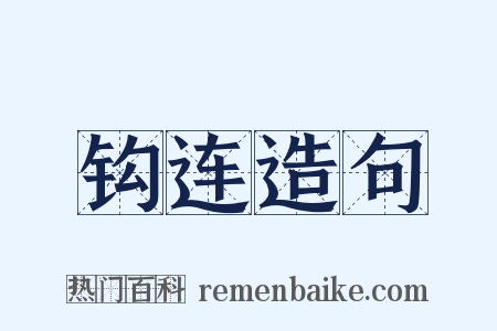 钩连造句是什么意思的图片